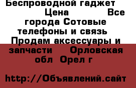 Беспроводной гаджет Aluminium V › Цена ­ 2 290 - Все города Сотовые телефоны и связь » Продам аксессуары и запчасти   . Орловская обл.,Орел г.